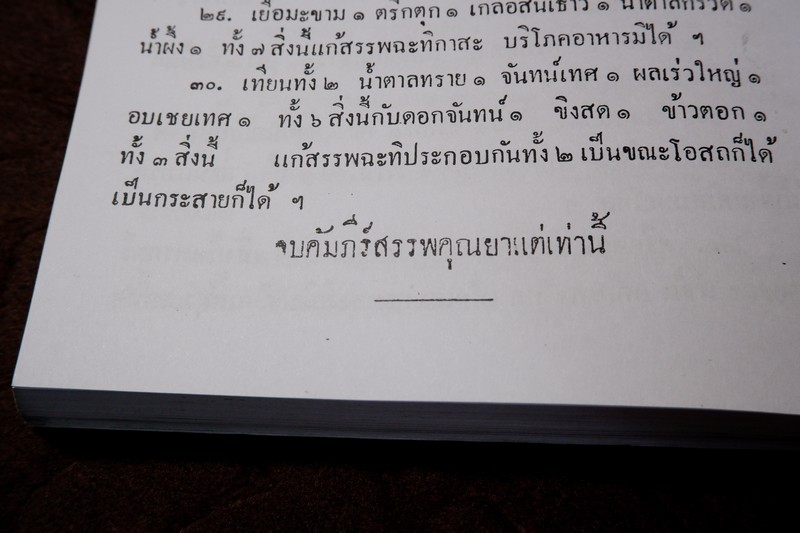 ตำราแพทย์แผนโบราณ ชั้นที่ 1 โดย ขุนโยธาพิทักษ์ ปี 2493 (Pre-Order สอบถาม)