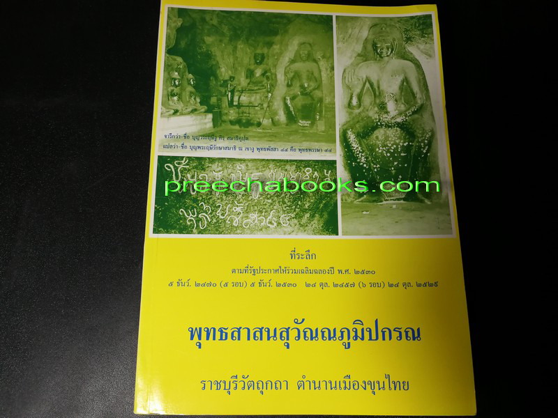พุทธสาสนสุวัณณภูมิปกรณ ราชบุรีวัตถุกถา ตำนานเมืองขุนไทย พิมพ์ปี 2535