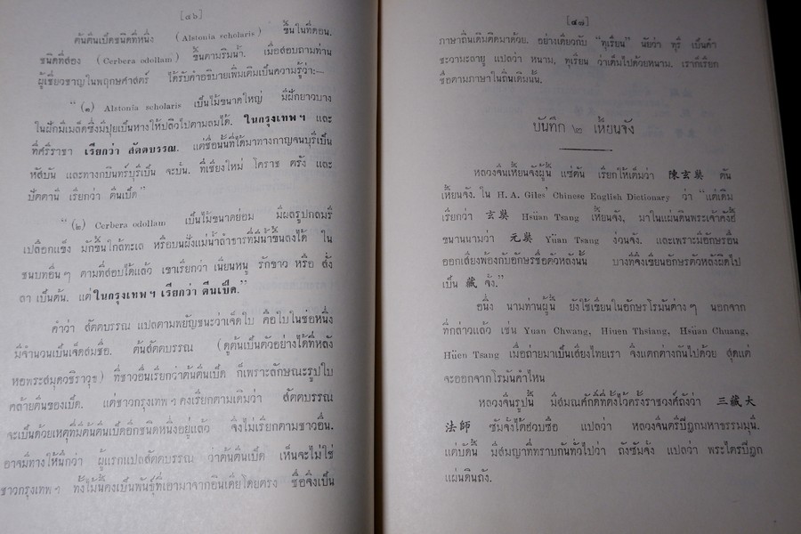 ปาฐกถาต่างเรื่อง ประวัติพระสงฆ์อนัมนิกาย ในราชอาณาจักรไทย โง่วเเป๊ะล่อหั่น พิมพ์เป็นอนุสรณ์องสรภาณมธุรส(บ๋าวเอิง) ปี 2511