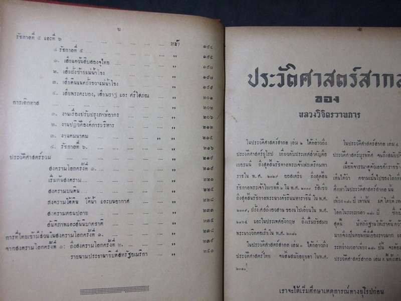 ประวัติศาสตร์สากล โดย หลวงวิจิตรวาทการ ปกแข็งเดินทองรวม 5 เล่มจบ พิมพ์ครั้งแรก ปี 2492-2493(ขายยกชุด-ไม่เเยกขาย)
