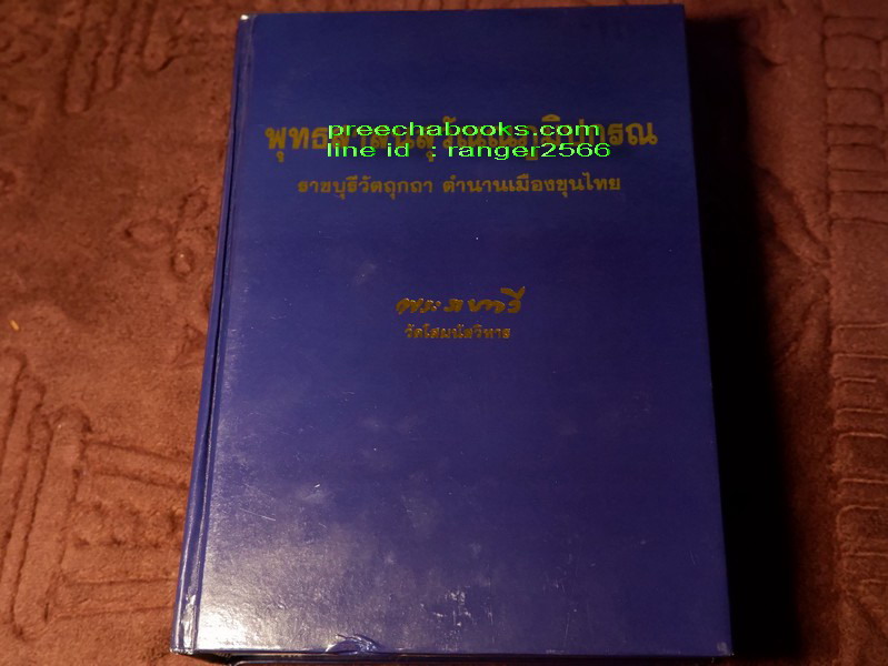 พุทธสาสนสุวัณณภูมิปกรณ ราชบุรีวัตถุกถา ตำนานเมืองขุนไทย ปกแข็ง ( สอบถาม)