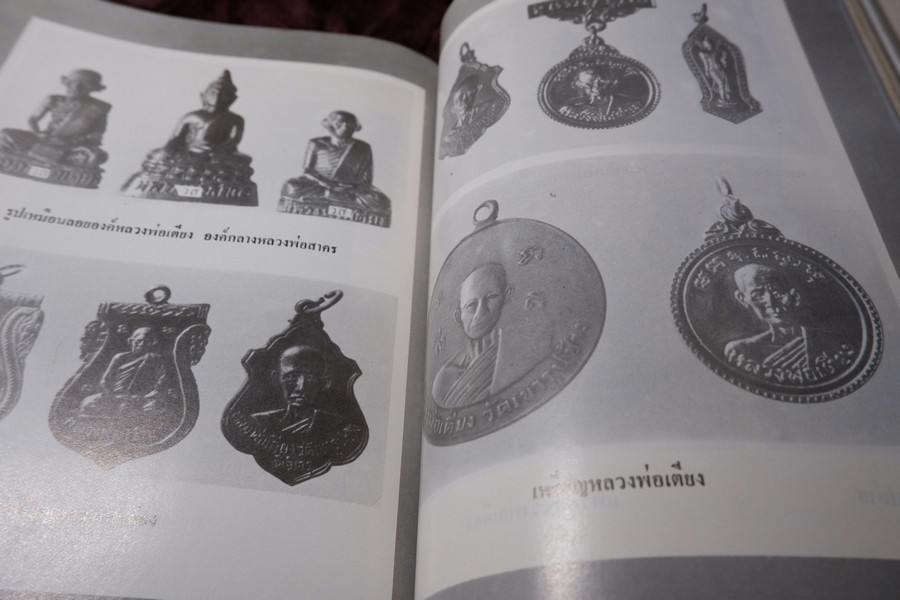 เกจิอาจารย์ เมืองพิจิตร โดย วิรัตน์ ภัทรประสิทธิ์ สมพร คัชมาตย์ ปี 2522 (สอบถาม-สั่งซื้อทางอีเมลหรือโทรศัพท์)