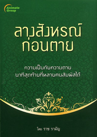 ลางสังหรณ์ก่อนตาย