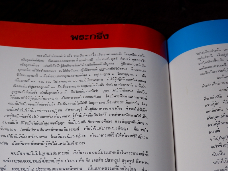 พระกริ่ง 5 วาระ ในสมัยพระสังฆราชแพ ฯ โดย นิรันตร์ แดงวิจิตร ปกแข็ง ปี 2527 (Pre-Order สอบถาม)