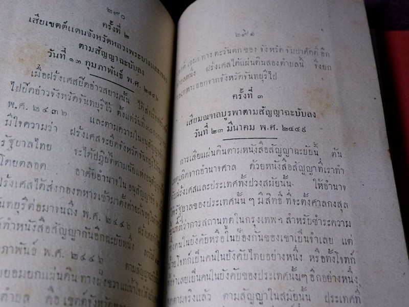 สังเขปเอกสารประวัติศาสตร์ ร.ศ. ๑๑๒ พิมพ์ปี 2483 (Pre-Order สอบถาม)