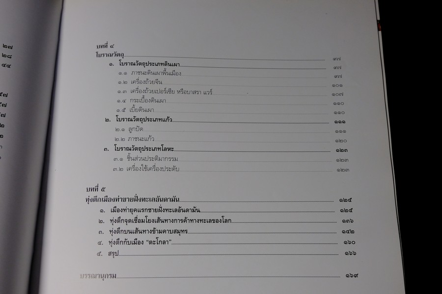 ทุ่งตึก เมืองท่าการค้าโบราณ โดย กรมศิลปฯ ปกแข็ง พิมพ์ 1500 เล่ม ปี 2550