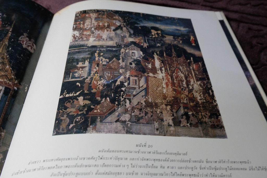 จิตรกรรมฝาผนัง พระที่นั่งพุทไธสวรรค์ โดย เมืองโบราณ ปกเเข็ง ปี 2526