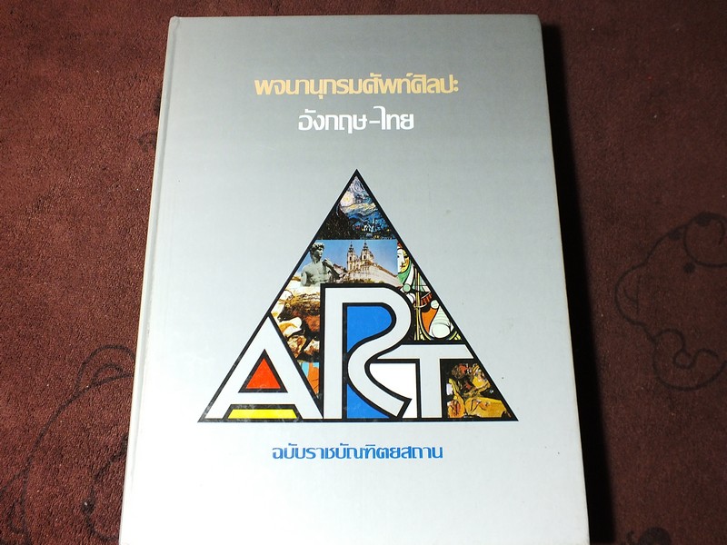 พจนานุกรมศัพท์ศิลปะ อังกฤษ-ไทย ฉบับราชบัณฑิตยสถาน ปกแข็ง 406 หน้า ปี 2541