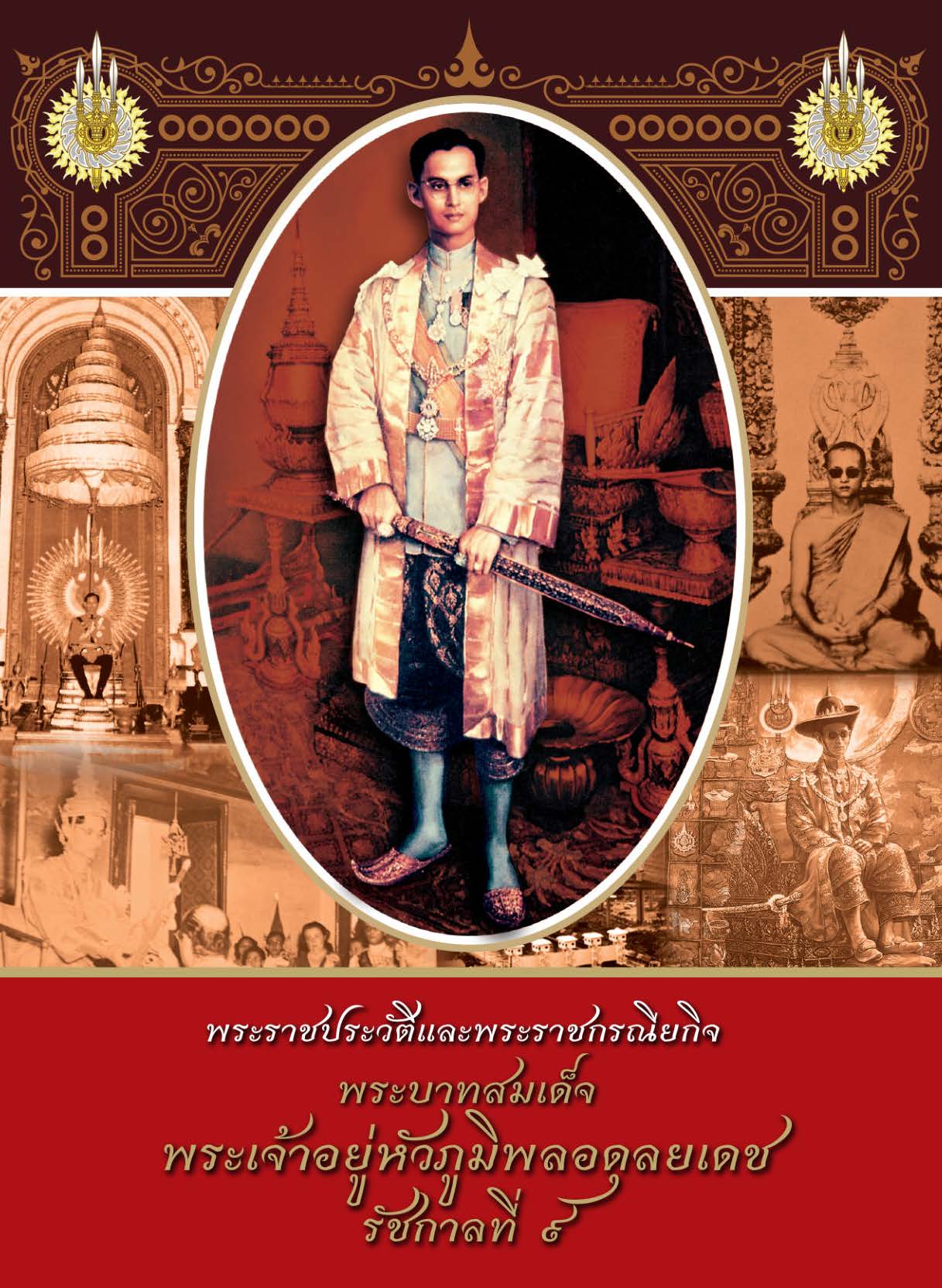 พระราชประวัติและพระราชกรณียกิจพระบาทสมเด็จพระเจ้าอยู่หัวภูมิพลอดุลยเดช รัชกาลที่๙ ( E-book )