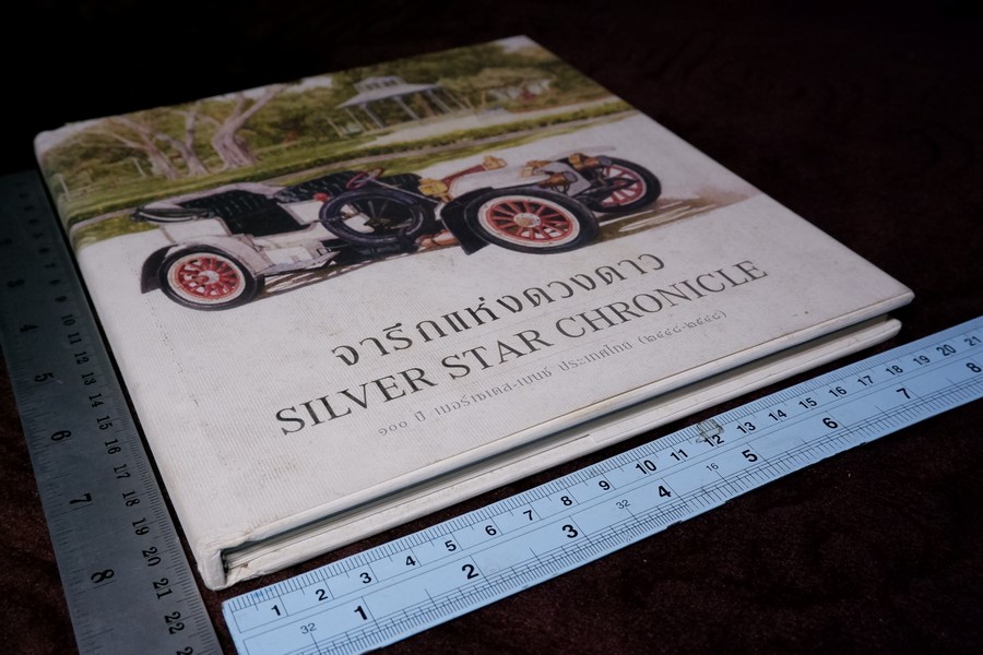 จารึกเเห่งดวงดาว silver star chronicle 100 ปี เมอร์เซเดส เบนซ์ ปกเเข็ง ปี 2005