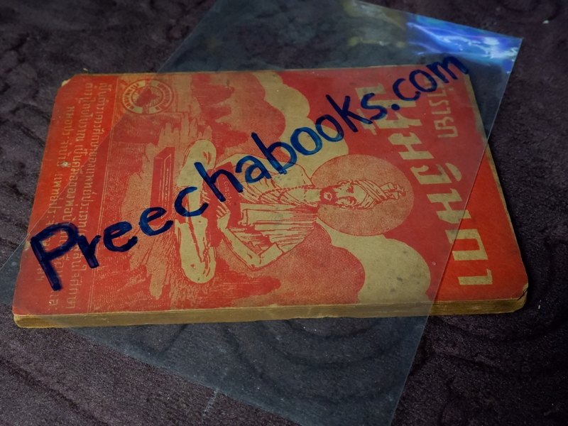 ตำรายา ปฐมจินดา ของ หมอเถกิง กาญจนวรรณ (เปนตำหรับที่อธิบายตัวยารักษาไข้โดยละเอียด ) ปี 2501