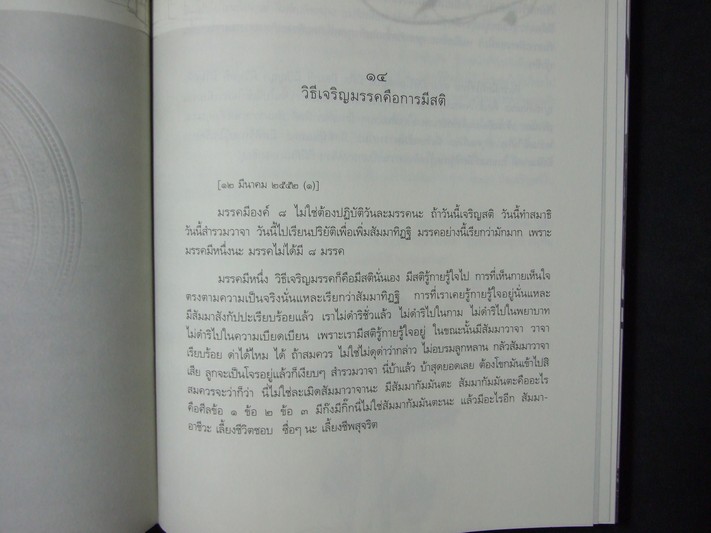 ประมวลพระธรรมเทศนา ของหลวงพ่อ ปราโมทย์ ปาโมชฺโช เล่ม 2 ปกแข็ง ปี 2552