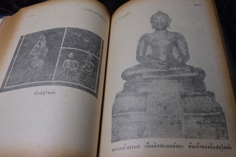 ศิลปของพระพุทธรูป โดย น.ณ ปากน้ำ ปกแข็ง 343 หน้า ปี 2515