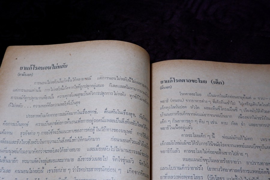 ตำรายาผีบอก และ ยาศักดิ์สิทธิ์ ตำหรับ หมอชีวกโกมารภัจจ์ โดย สุธรรม ฤกษ์ดี (สอบถาม)