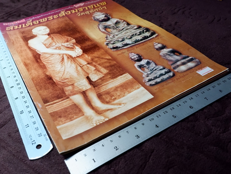 มหาโพธิ์ ฉบับพิเศษ สมเด็จพระสังฆราชเเพ วักสุทัศน์ฯ