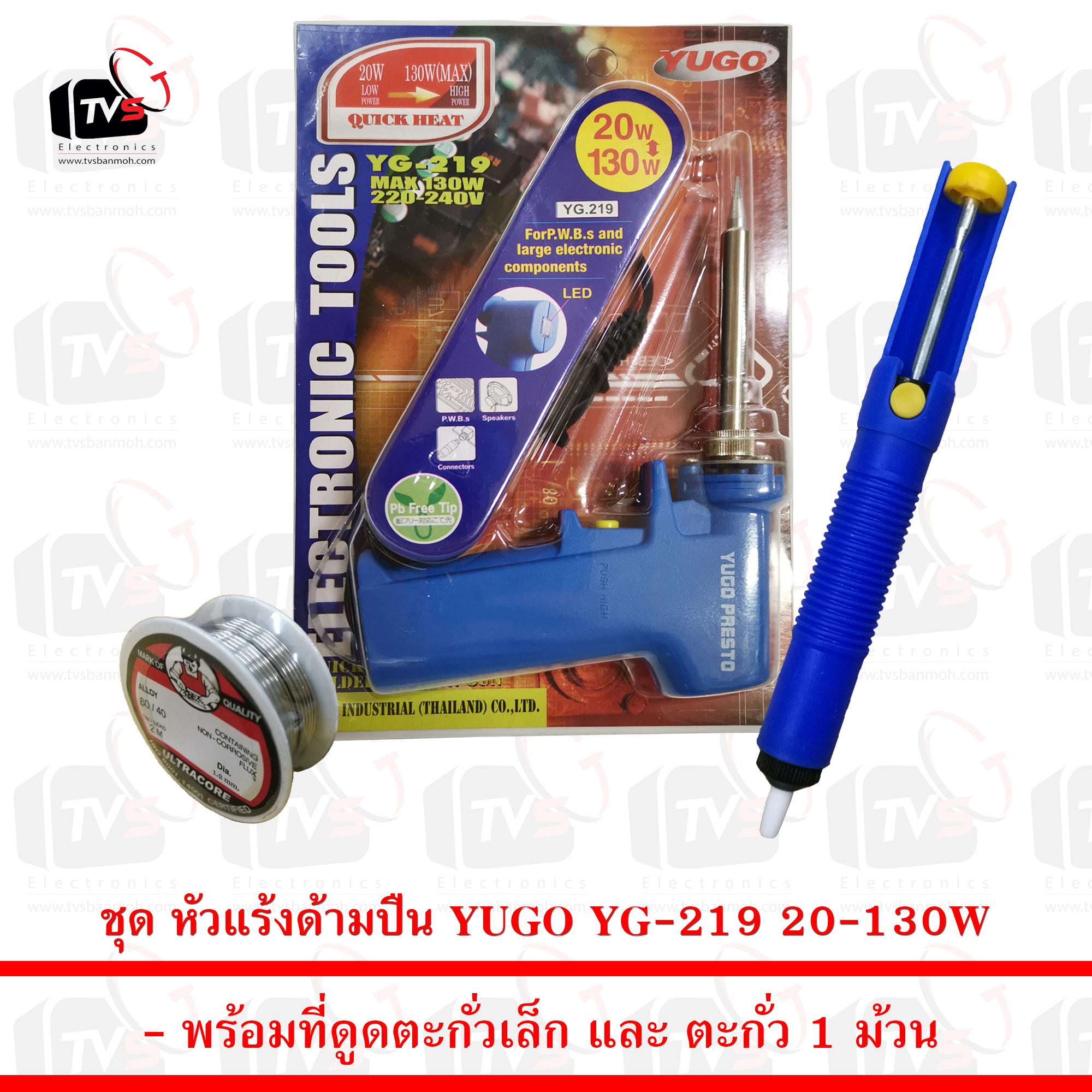 ชุด หัวแร้ง แบบปืน YG219 20-130W พร้อม ที่ดูดตะกั่วเล็ก และ ตะกั่ว 1 ม้วน