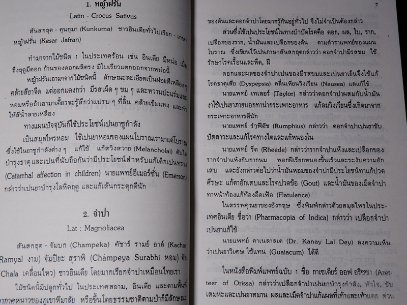 ตำราสรรพคุณยา เรื่องสมุนไพรในบ้านเรา โดย พระยาวิบุลอายุรเวท(เสข ธรรมสโรช) ปี 2469