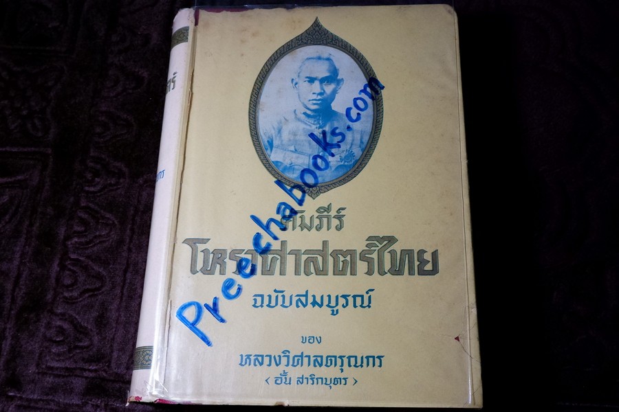 คัมภีร์โหราศาสตร์ไทย ฉบับสมบูรณ์ ของ หลวงวิศาลดรุณกร(อั้น สาริกบุตร) พิมพ์เเรก 1500 เล่ม ปี 2508 (สอบถาม)
