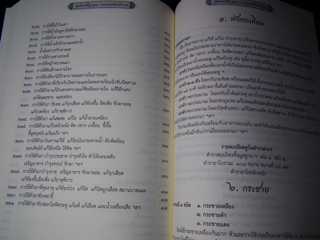 ตำรา พระบรมครูแพทย์ ชีวกโกมารภัจจ์ สมุนไพรพื้นฐาน กับ แพทย์แผนโบราณ
