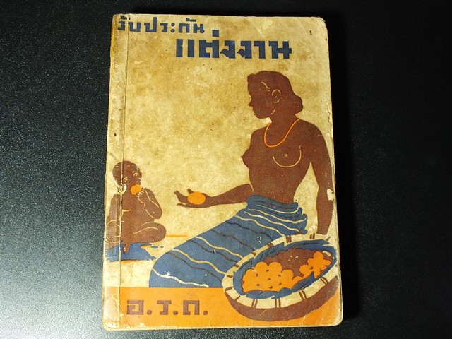 รับประกัน เเต่งงาน โดย อ.ร.ด หนา 176 หน้า ปี 2484