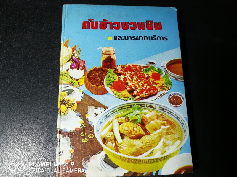 กับข้าวชวนชิม เเละมารยาทบริการ ตำรับอาหารคาว-หวาน ทั้งไทย-เทศ บอกสัดส่วนเเละวิธีปรุงเบบง่ายๆ ปกแข็ง 284 หน้า ปี2524