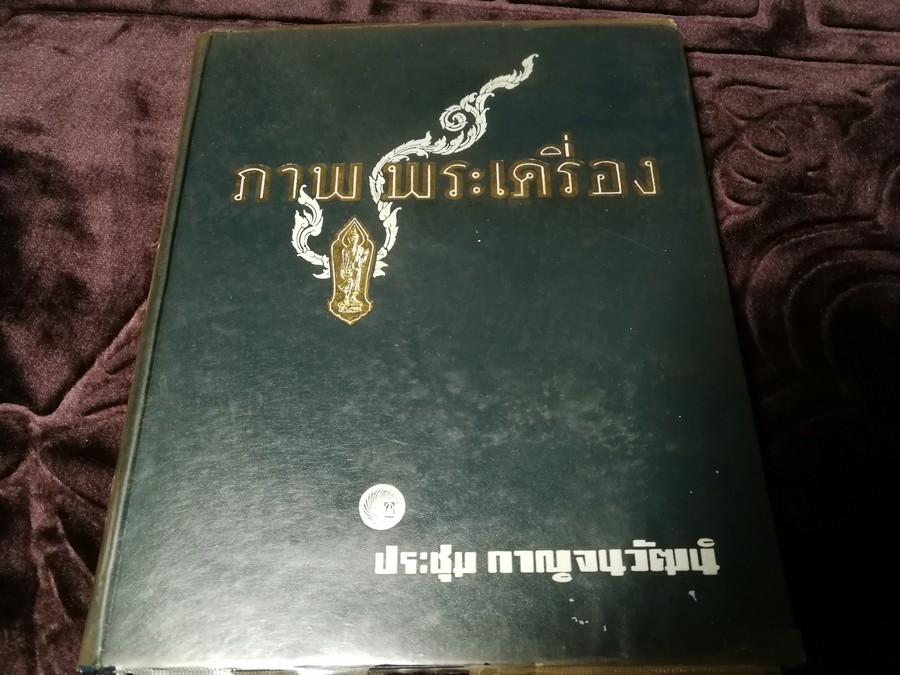ภาพพระเครื่อง (พระกรุทุกสมัย และพระกริ่งที่สำคัญ) โดย ประชุม กาญจนวัฒน์ ปี 2510 (Pre-Order สอบถาม)