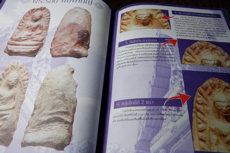 ศึกษาเเละสะสมฉบับพิเศษ พระรอด ลำพูน