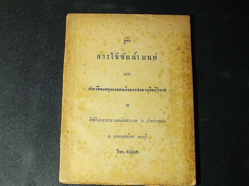 คู่มือการใช้ขันน้ำมนต์ เเละ รายการพระเครื่องของวัดชิโนรส หนา 84 หน้า ปี 2507.