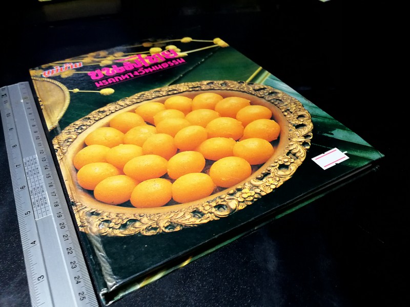 ขนมไทยมรดกทางวัฒนธรรม โดย อ.มิตรา หอรัตนชัย อ.อวยศรี ชูฤกษ์ ปกแข็ง 152 หน้า