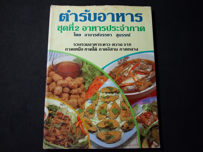 ตำรับอาหาร ชุดที่ 2 อาหารประจำภาค โดย อ.จรรย์ยา สุบรรณ์ หนา 180 หน้า