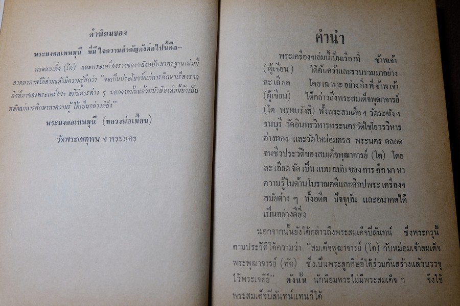 พระสมเด็จโต พระเครื่องรางของขลัง ฉบับมาตราฐาน โดย เทพชู ทับทอง ปกเเข็ง ปี 2512