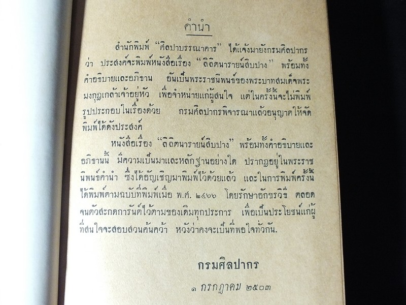 ลิลิตนารายน์สิบปาง พร้อมทั้งคำอธิบายเเละอภิธาน พระราชนิพนธ์ใน ร.6 ปกแข็ง 564 หน้า ปี 2503