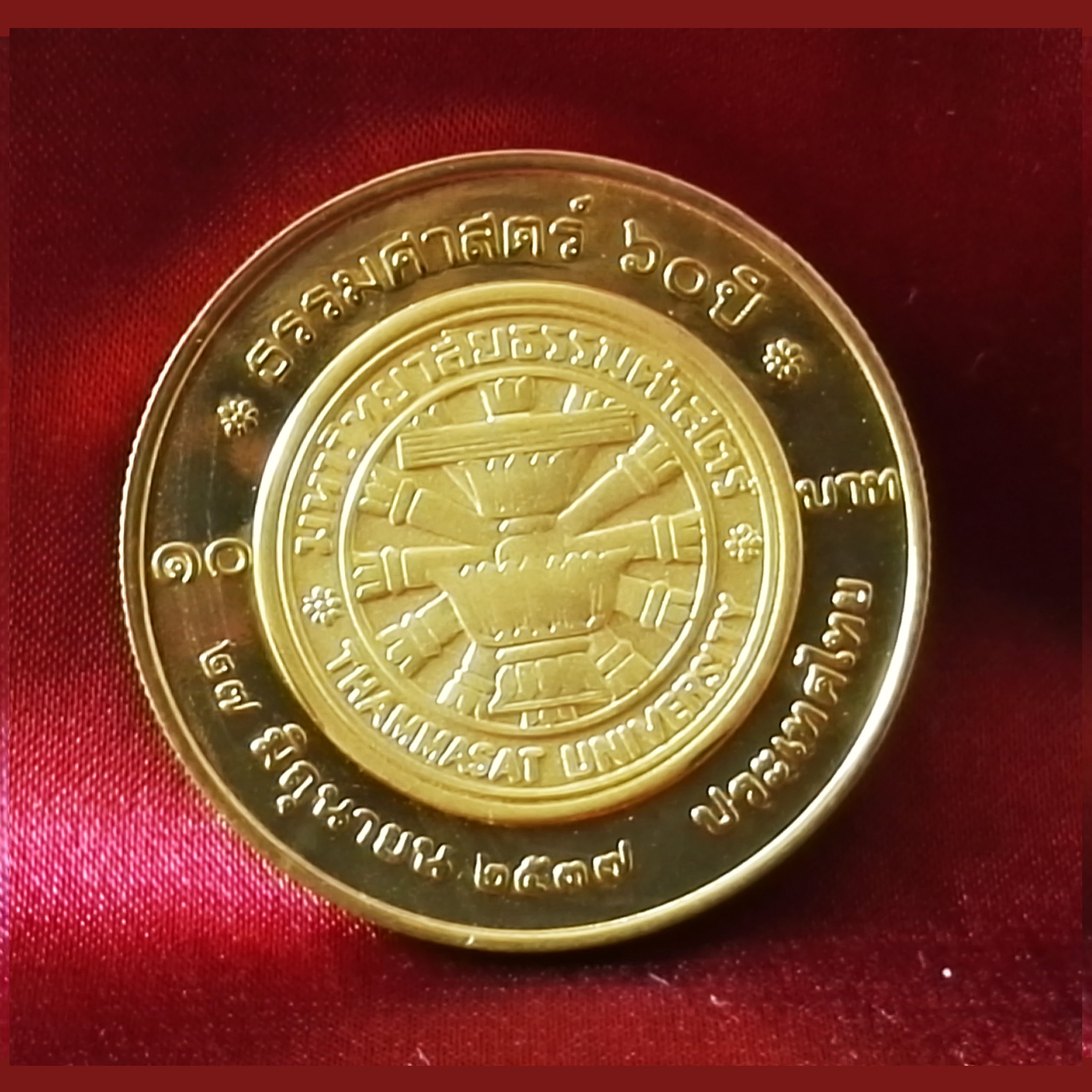 เหรียญ10บาท 60ปีธรรมศาสตร์ ชุบทอง