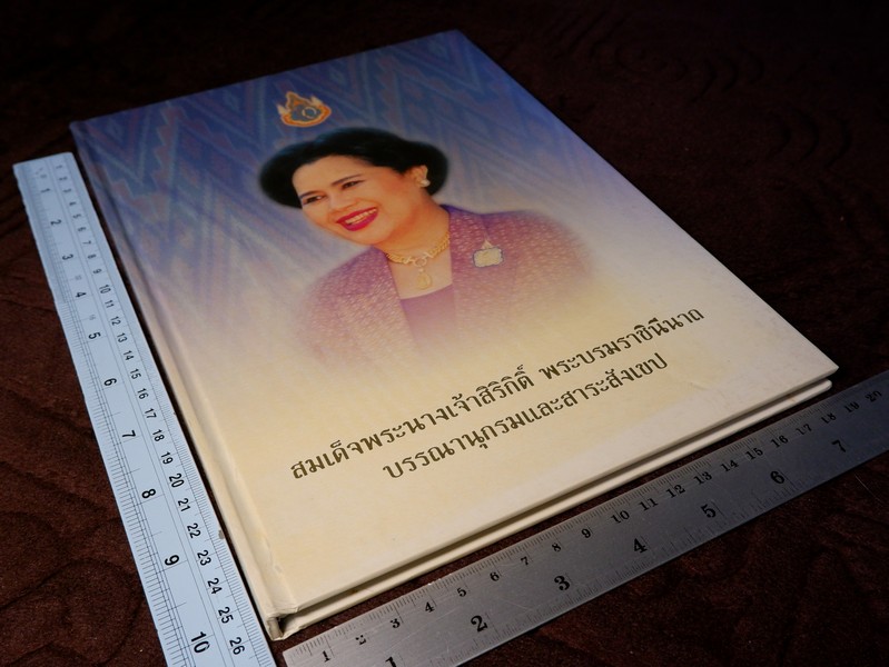 สมเด็จพระนางเจ้าสิริกิติ์ พระบรมราชินีนาถ บรรณานุกรมเเละสาระสังเขป โดย กรมศิลปากร ปกเเข็ง