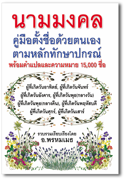 F 012_นามมงคล