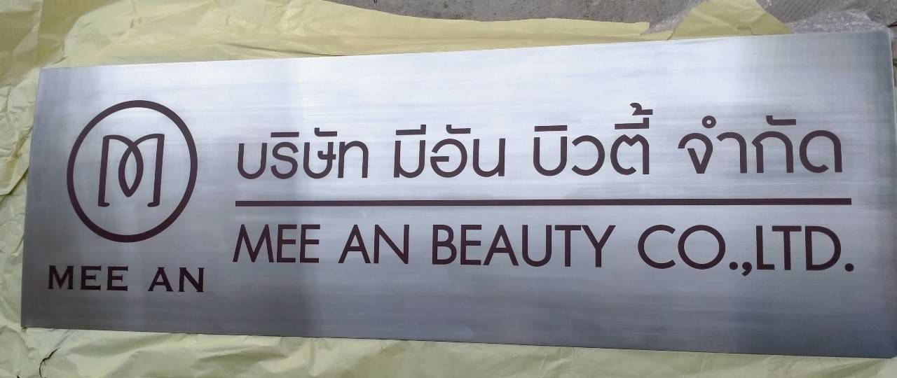 งานป้ายพิมพ์สกรีน บริษัท มีอัน บิวตี้ จำกัด