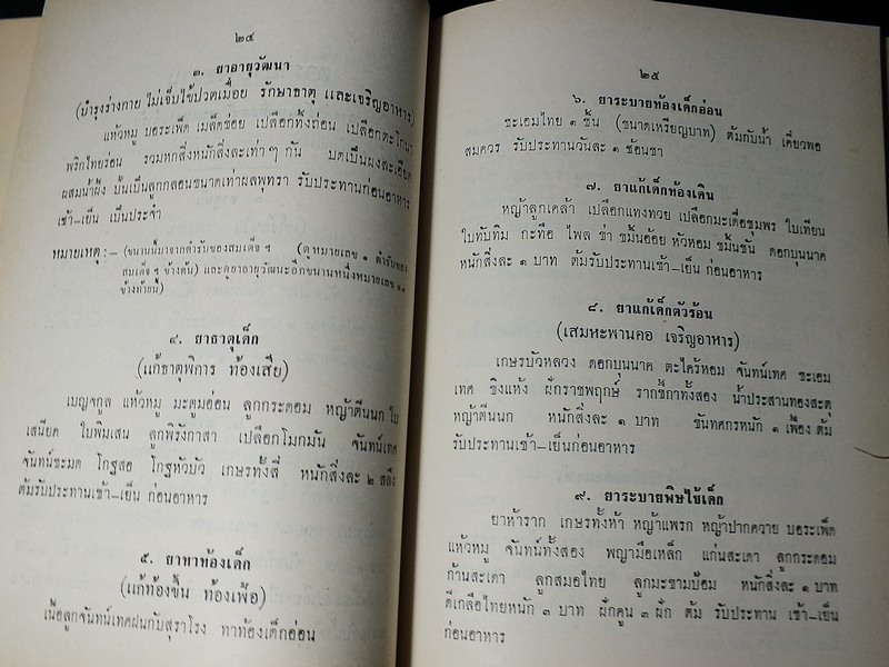 ตำรายาไทย เเละ สมุนไพร (อนุสรณ์ บุญรอด ว่องไว) ปี 2513