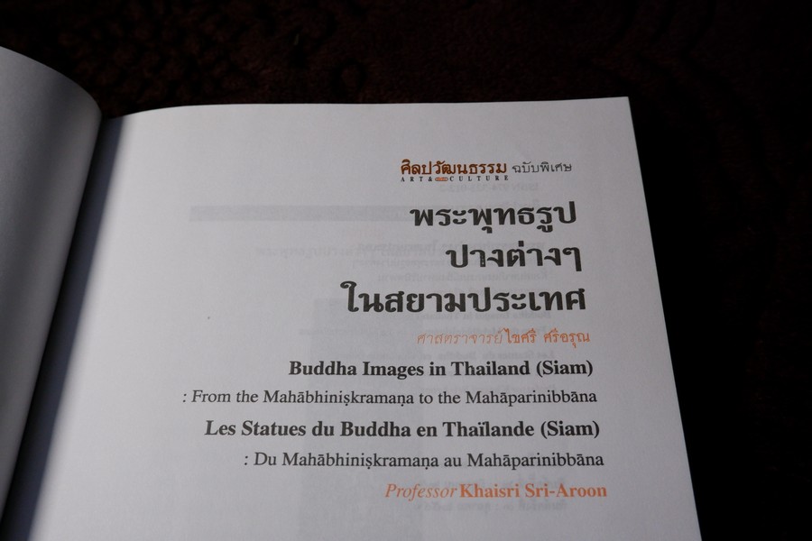 พระพุทธรูปปางต่างๆ ในสยามประเทศ โดย ศ.ไขศรี ศรีอรุณ ปกเเข็ง ปี 2546 (ฉบับ 3 ภาษา ไทย อังกฤษ ฝรั่งเศส)