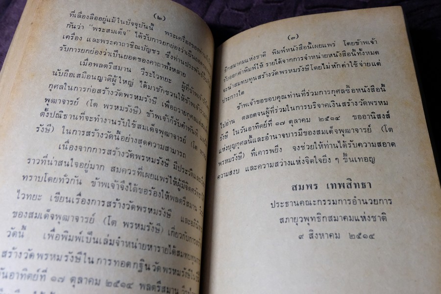 คำอบรมสั่งสอน อภินิหาร ของ สมเด็จพระพุฒาจารย์ โต พรหมรังษี เเละ ประสบการณ์ในยมโลก ปี 2524