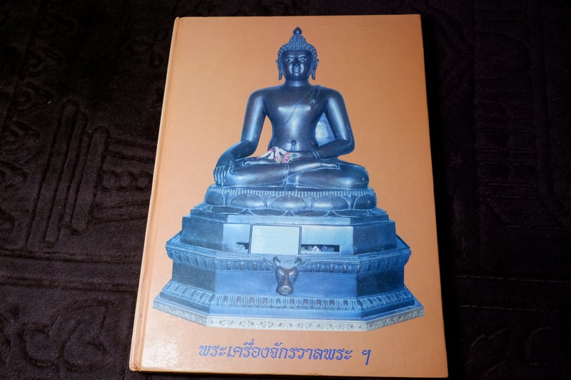 พระเครื่องจักรวาลพระฯโดย ฐิติพงศ์ อุดมรัตนะศิลป์