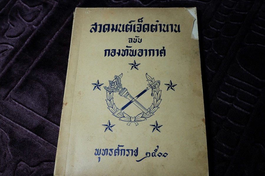 สวดมนต์เจ็ดตำนาน ฉบับ กองทัพอากาศ ปี 2500