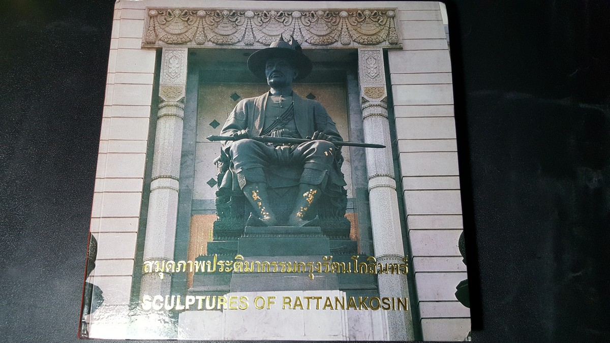 สมุดภาพประติมากรรมกรุงรัตนโกสินทร์ โดย กรมศิลปากร พิมพ์เนื่องในการสมโภชกรุงรัตนโกสินทร์ 200 ปี ปกแข็ง ปี 2525