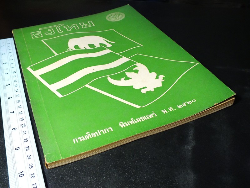 ธงไทย โดย กรมศิลปากร เรียบเรียงโดย ฉวีงาม มาเจริญ ปี 2521( พรีออเดอร์-สอบถาม)