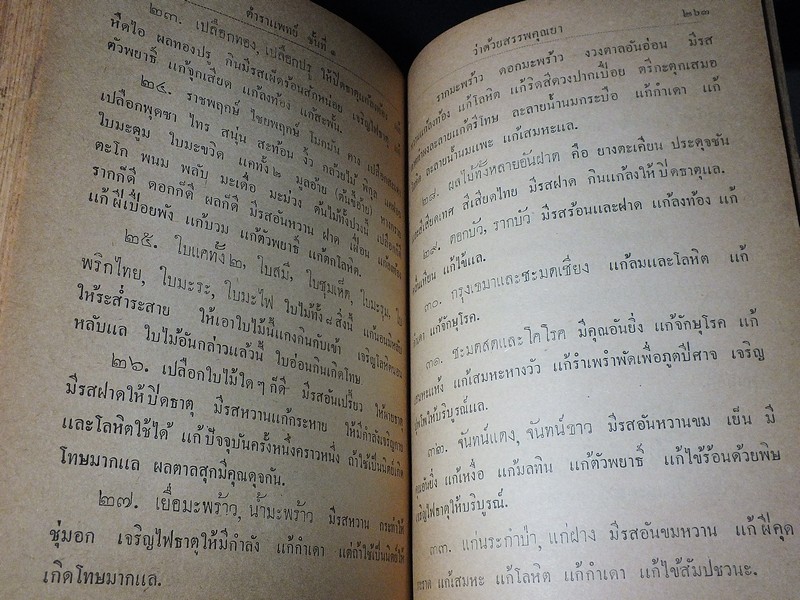 ตำราเเพทย์เเผนโบราณ ชั้นที่ 1 เป็นตำราเล่มสำคัญ โดย นายร้อยเอก ขุนโยธาพิทักษ์ ปี 2493