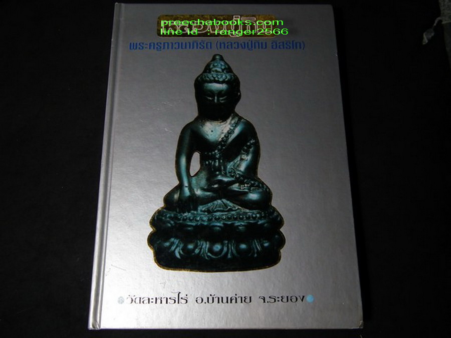 หลวงปู่ทิม อิสริโก วัดละหารไร่ โดย สนามพระ ปกแข็ง ปี 2536 (สอบถาม)