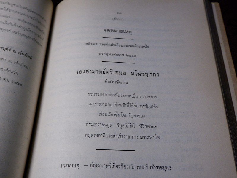 "เจ้าราชบุตร" จัดพิมพ์เป็นอนุสรณ์ พลตรี เจ้าราชบุตร ปี 2516 (Pre-Order สอบถาม)