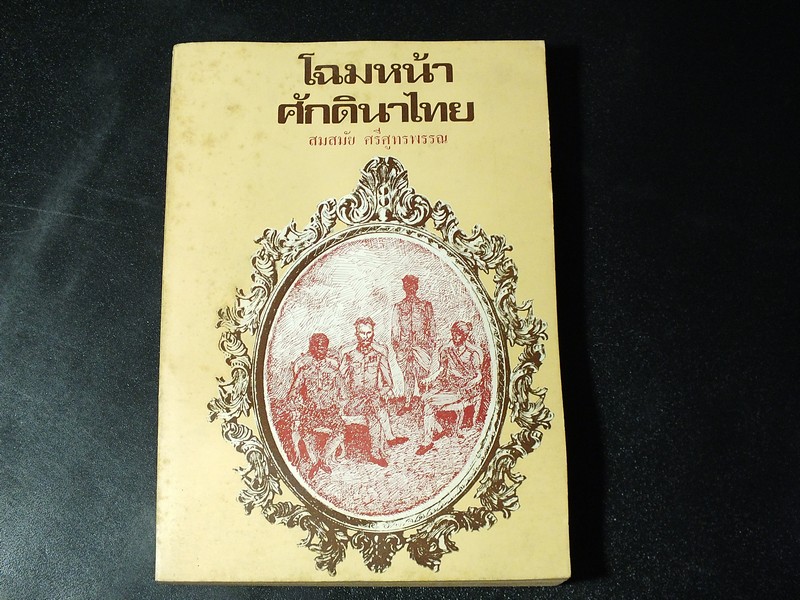 โฉมหน้าศักดินาไทย โดย สมสมัย ศรีศูทรพรรณ พิมพ์ครั้งเเรก ปี 2517 หนา 318 หน้า