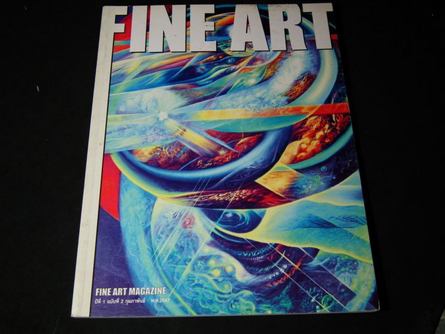 FINE ART ปีที่ 1 ฉบับที่ 2 รวบรวมผลงานของ ประเทือง เอมเจริญ