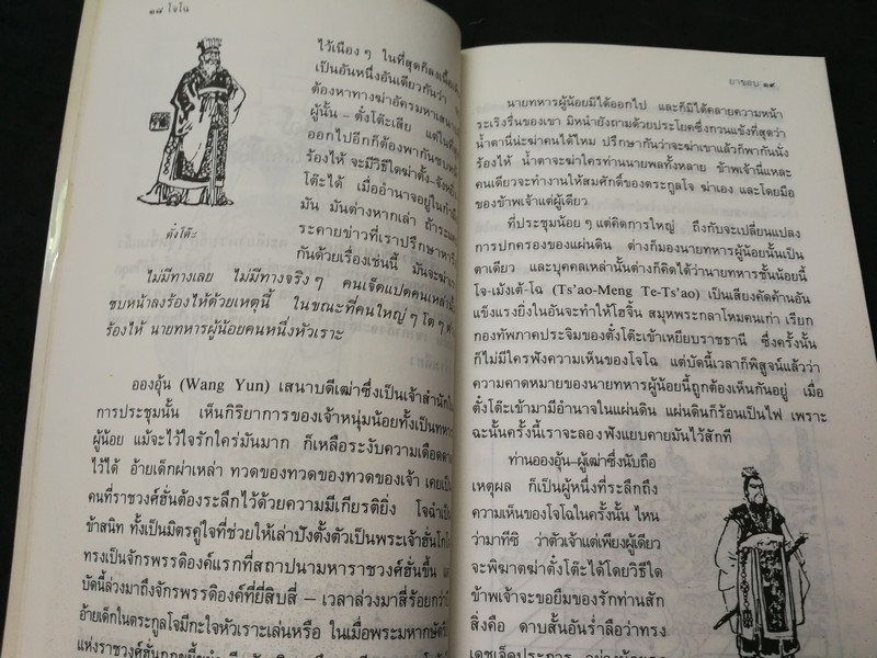 สามก๊กฉบับวนิพก โดย ยาขอบ (ขงเบ้ง เล่าปี่ โจโฉ จิวยี่ ตั๋งโต๊ะ จูล่ง ) ชุด 6 เล่ม ปี 2535