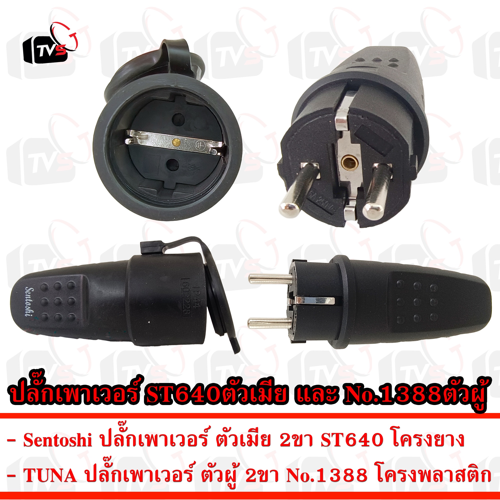 ปลั๊กเพาเวอร์ ตัวเมีย ST640 IP44 และ ตัวผู้ TUNA 1388 16A